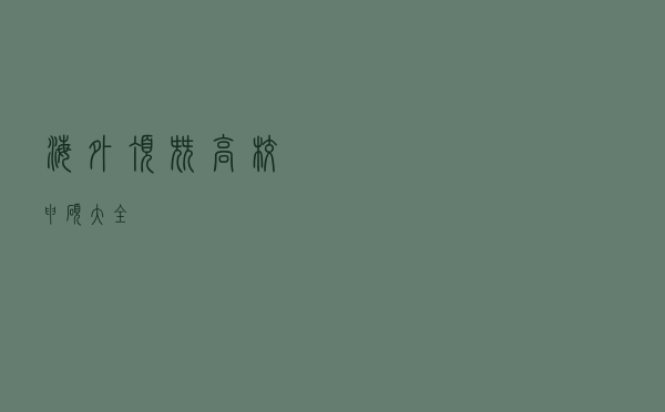 海外顶尖高校申硕大全