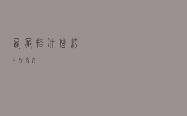 西服搭什么裤子好看女