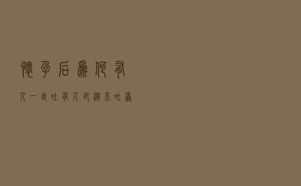怀孕后，为何有人一直吐，有人却从不吐？原因和腹中胎儿有关