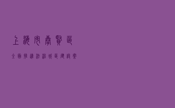 上海市奉贤区全面推进法治城区建设案例