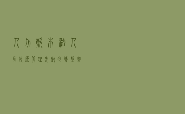 人力资本法（人力资源管理失败的典型案例）