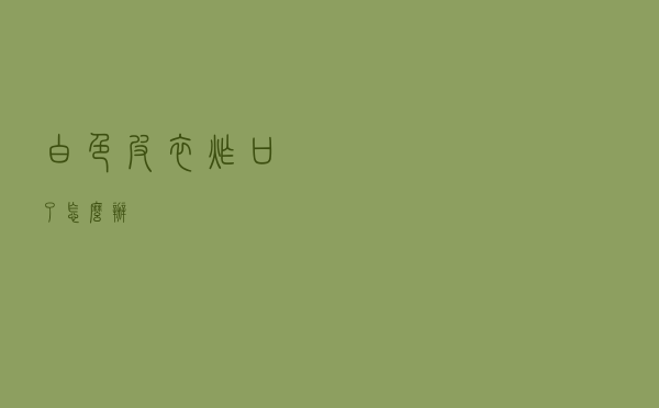 白色皮衣炸口了怎么办