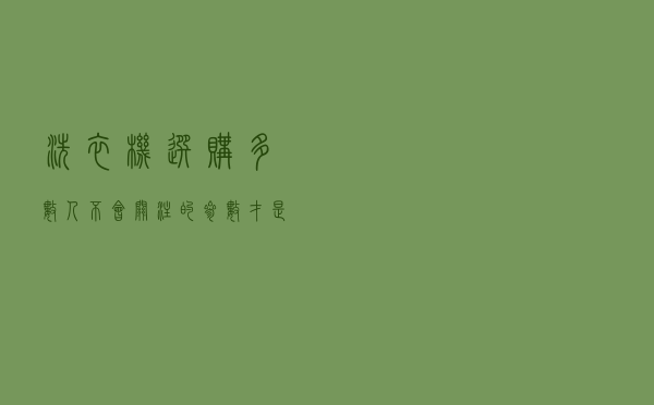 洗衣机选购，多数人不会关注的参数，才是影响洗衣机好坏的关键
