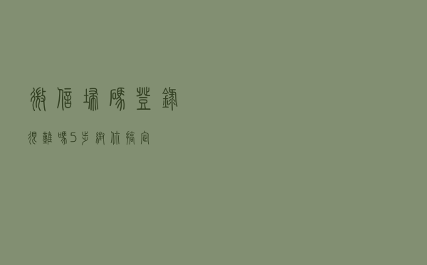 微信扫码登录很难吗？5步帮你搞定