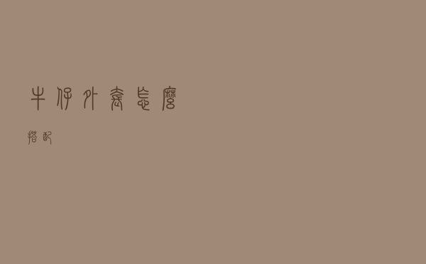 牛仔外套怎么搭配