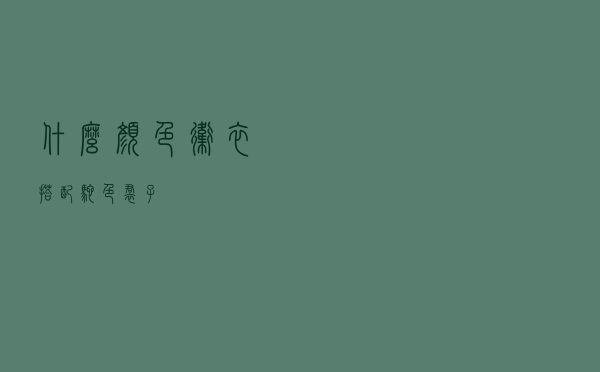 什么颜色卫衣搭配驼色裙子