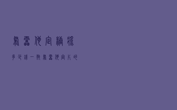氯雷他定糖浆多少钱一瓶 「氯雷他定片的危害」