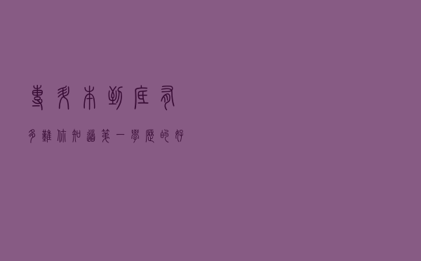 专升本到底有多难？你知道第一学历的好处吗？
