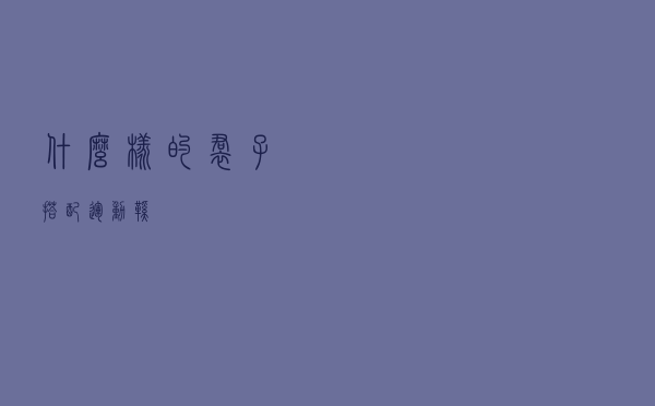 什么样的裙子搭配运动鞋