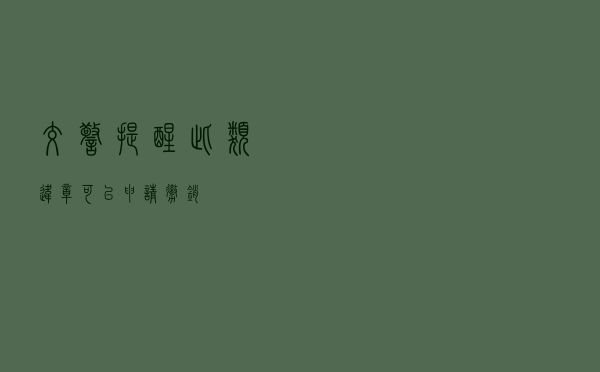 交警提醒：此类违章可以申请撤销