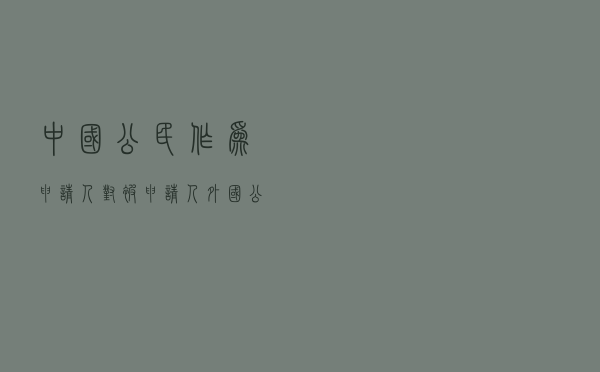 中国公民作为申请人对被申请人外国公民就跨境期货委托交易合同效力提起仲裁案