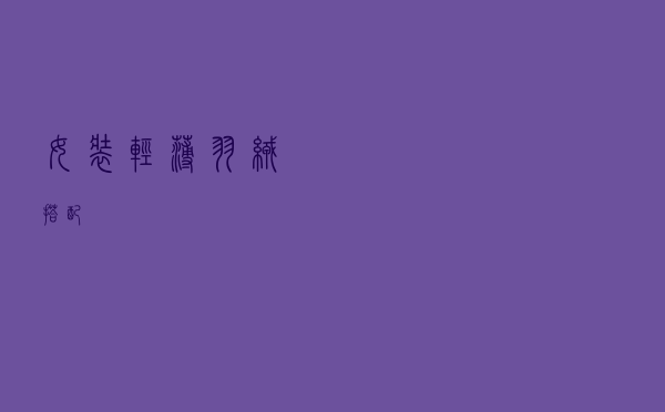 女装轻薄羽绒搭配