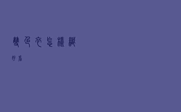 双色衣怎样织好看