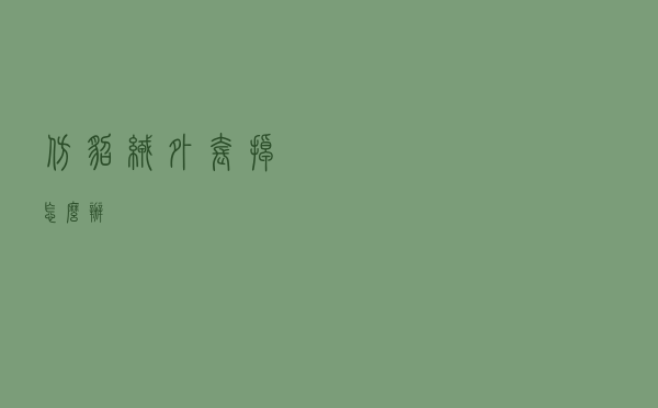 仿貂绒外套掉怎么办