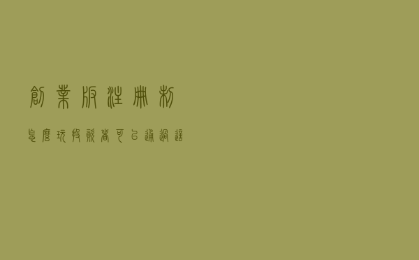创业板注册制怎么玩？投资者可以通过这些方式来参与！