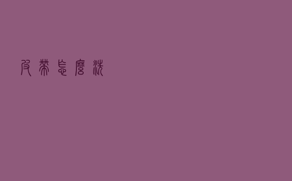皮带怎么洗