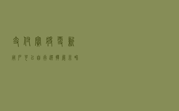 支付宝将更新：用户可以自行选择展示界面