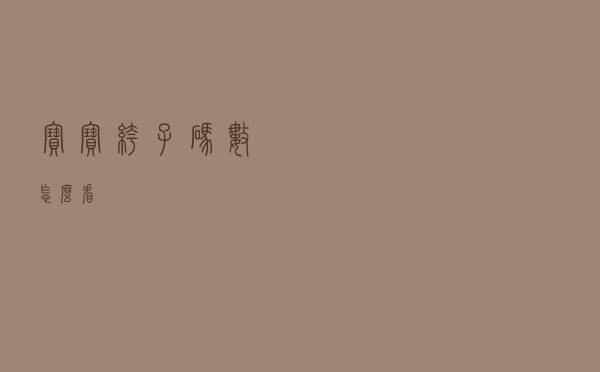 宝宝裤子码数怎么看