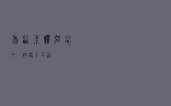 螺丝椒价格表今日价格韭菜苔