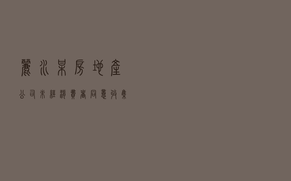 丽水某房地产公司未经消费者同意收集使用个人信息案以案释法
