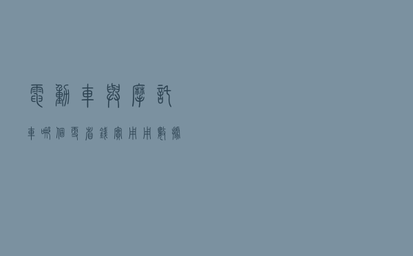 电动车与摩托车，哪个更省钱实用？用数据告诉你