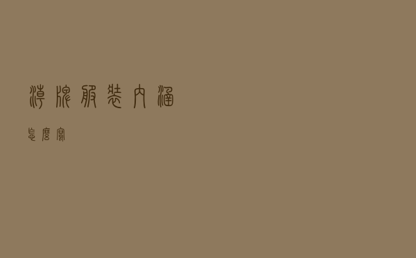 潮牌服装内涵怎么写