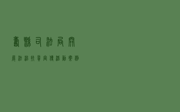 寿县司法局开展法治扶贫宣传活动案例
