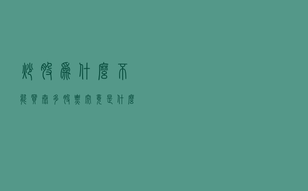 炒股为什么不能买太多股票，究竟是什么原因呢？