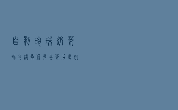 自制珍珠奶茶，喝的没负担！先煮茶后煮奶，简单易操作！夏日必备