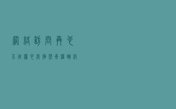 网络访问再也不用担心！掌握堡垒机、跳板机和VPN的区别与应用。