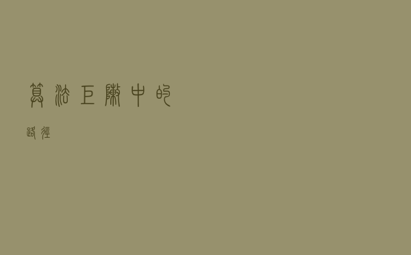 算法：矩阵中的路径