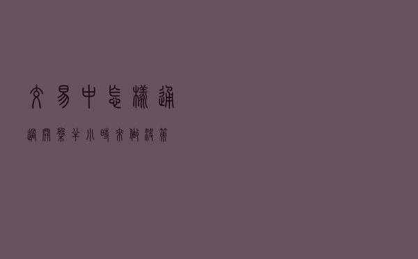 交易中怎样通过开盘半小时来做决策？