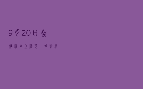 9月20日起购汽车上牌可一站办结