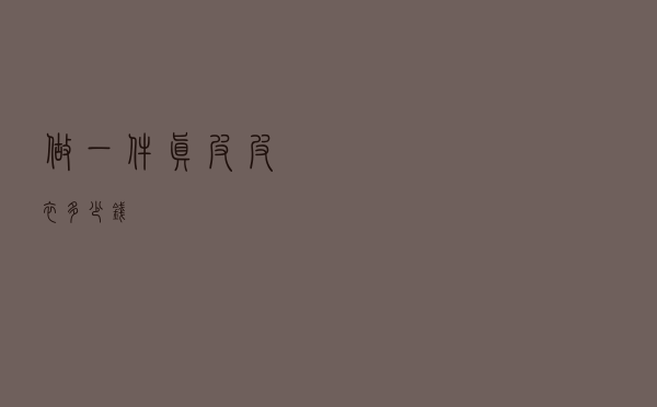 做一件真皮皮衣多少钱