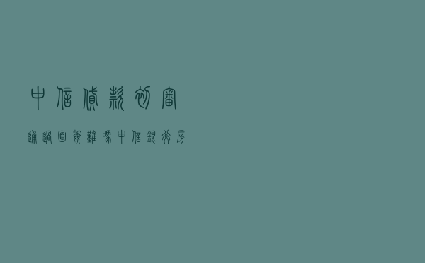 中信贷款初审通过面签难吗,中信银行房贷审批2020 中信贷款初审通过面签难吗,中信银行房贷审批2020