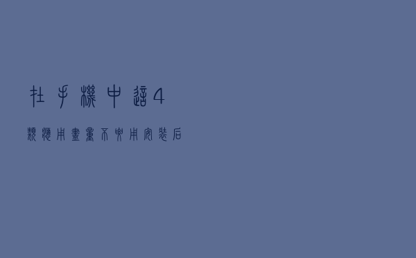 在手机中，这4类应用尽量不要用！安装后会让手机越来越卡