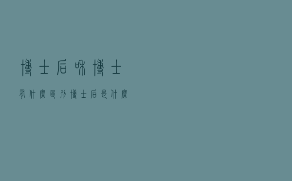 博士后和博士有什么区别？博士后是什么意思？