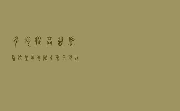 多地提高医保最低缴费年限，主要影响这两类人群