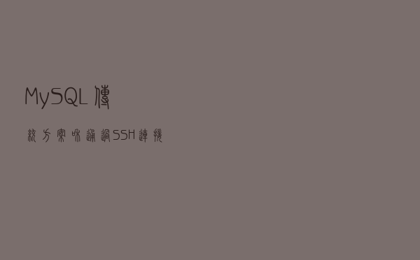 MySQL传统方案和通过SSH连接哪个好？