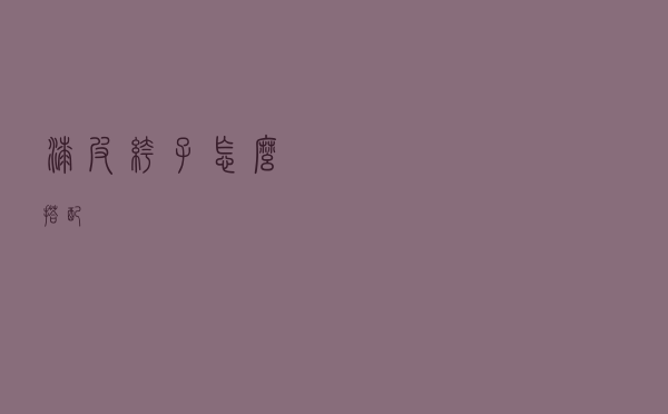 漆皮裤子怎么搭配