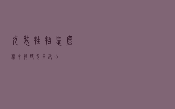 女装挂拍怎么样才能使背景纯白