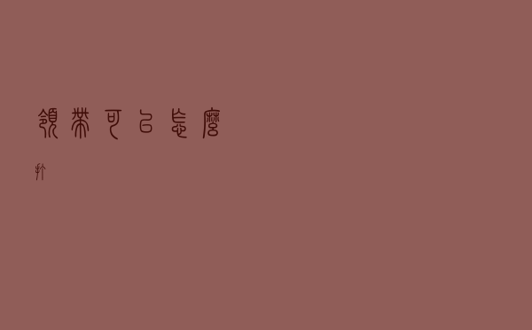 领带可以怎么打