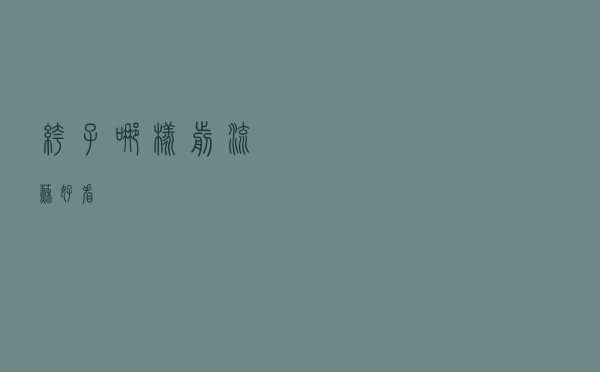 裤子哪样剪流苏好看