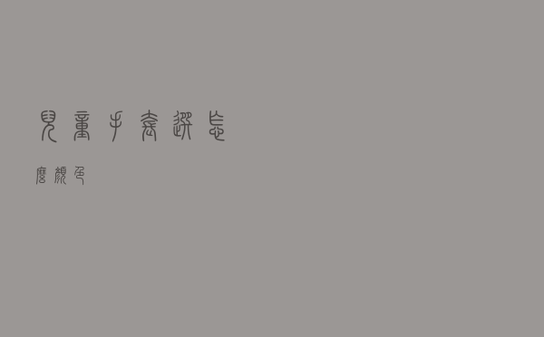 儿童手套选怎么颜色