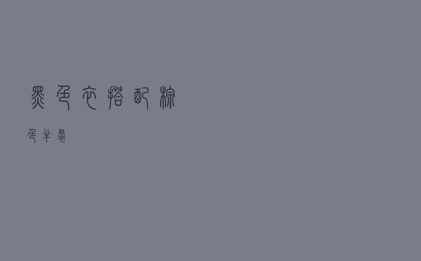 黑色衣搭配棕色半裙