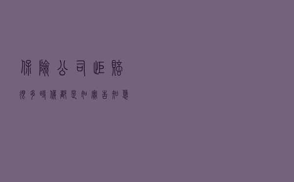 保险公司拒赔，很多时候都是如实告知惹的祸