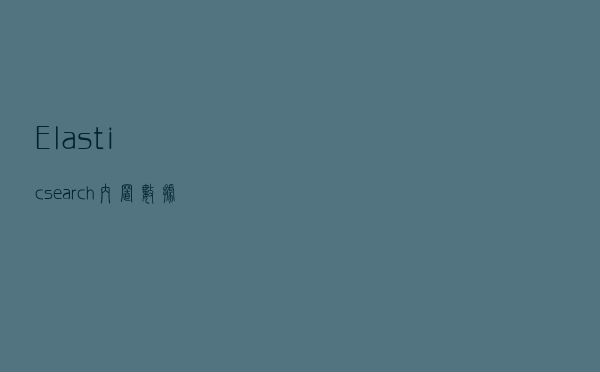 「Elasticsearch」内置数据预处理神器Ingest