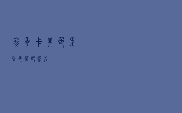 冬季卡其色男风衣搭配图片