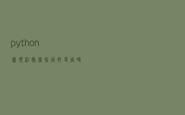 python实现给微信指定好友定时发消息