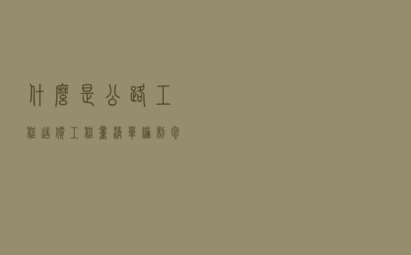 什么是公路工程造价，工程量清单编制包括哪三项工作